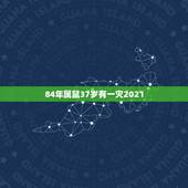 84年属鼠37岁有一灾2021，属鼠的2021年是多大年龄？