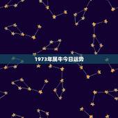 1973年属牛今日运势，1973年属牛女今年运势