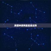 美国神婆网最星座运势，美国神婆星座网苏珊米勒2015年天蝎运势