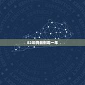 82年狗最倒霉一年，2021年属狗会有牢狱之灾吗