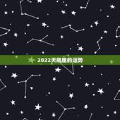 2022天瓶座的运势，天平座今年的运势2021