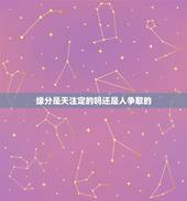 缘分是天注定的吗还是人争取的，人的缘分真的是天注定吗？