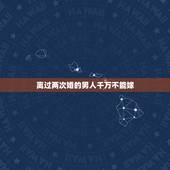 离过两次婚的男人千万不能嫁，离过两次婚的男人能嫁吗