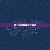 什么网站相亲比较靠谱，什么相亲网站比较靠谱呢？