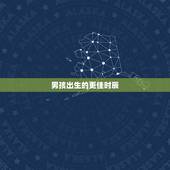 男孩出生的更佳时辰，有福气孩子出生前预兆