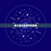 春江潮水连海平的属相，春江潮水连海平 海上明月共潮生