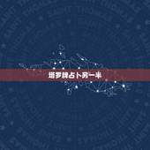 塔罗牌占卜另一半，免费塔罗牌占卜我未来的另一半是怎样的人并且是那国人