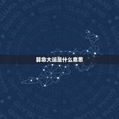 算命大运是什么意思，算命中大运26-30岁行三合运是什么意思
