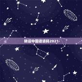 转运中国邀请码2021，转运中国邀请码