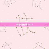 怀孕清宫表2021，我是1992年6月8日阴历，2018年10月分怀孕