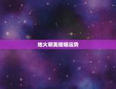 地火明夷婚姻运势，主卦地火明夷变地天泰测婚姻