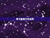 摩卡星座今日运势，今日运势极好的星座，你在其中吗？