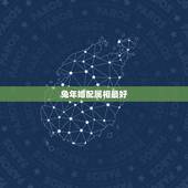 兔年婚配属相最好，属兔的和什么属相的人结婚好