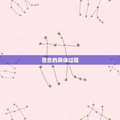 百合的具体过程，干百合要泡多久