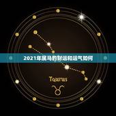 2021年属马的财运和运气如何，2021年属马男人的全年运势
