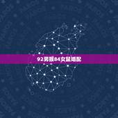 92男猴84女鼠婚配，92年属猴和84年鼠相配么？中间大了八岁啊…
