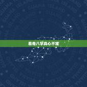 易奇八字真心不准，在易奇八字算命，真得很准吗？有人知道不？