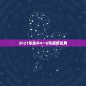 2021年金牛4一6月感情运势，金牛座一定感兴趣！金牛座2021年的星