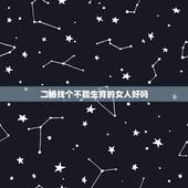 二婚找个不能生育的女人好吗，二婚娶一个不能生育的怎么样