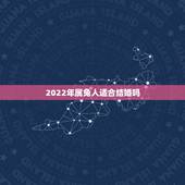 2022年属兔人适合结婚吗，2022 年不适合结婚吗