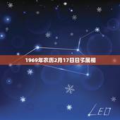 1969年农历2月17日日孓属相，属鼠的和什么属相最配最合适女