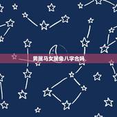 男属马女属兔八字合吗，78男属马的和75女属兔的相配吗