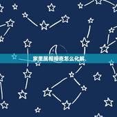 家里属相相克怎么化解，2022 年不宜生子的属相