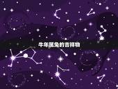 牛年属兔的吉祥物，生肖兔的吉祥物是什么//？
