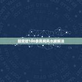 超灵验100条民间风水破解法，民间风水秘诀有哪些，有谁能够仔细说一下