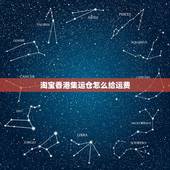 淘宝香港集运仓怎么给运费，淘宝集运寄香港是怎样做？的