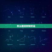 怎么能招财转好运，如何改变财运，请高手指点。