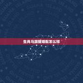 生肖马跟猪婚配怎么样，属马的男与属猪的女配吗？