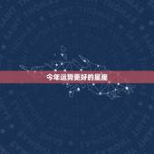 今年运势更好的星座，2022 年运气更好的星座