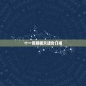十一假期哪天适合订婚，订婚怎么选日子？我想在2013年十月一假期时候订