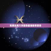 免费生辰八字算命最准称骨算命，免费生辰八字测算