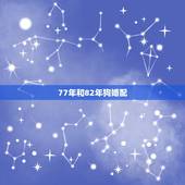 77年和82年狗婚配，男77年出生属蛇的与女82年出生属狗的，配婚合婚