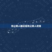 先让男人睡还是先让男人花钱，一个女人如何让男人为你花钱？