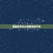 属鼠的为什么和属羊的不和，为什么属羊的不找属鼠的