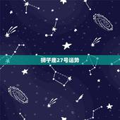 狮子座27号运势，狮子座的星座运势