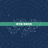 狮子座-性格分析，狮子座的基本性格？