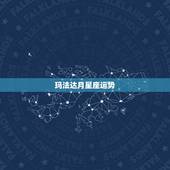 玛法达月星座运势，玛法达2023年11月24日至11月30日12星座运