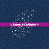 双鱼座女和水瓶座男能婚配吗，双鱼女和水瓶男配对指数