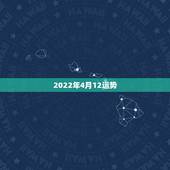 2022年4月12运势，属狗人2022年每月运势？