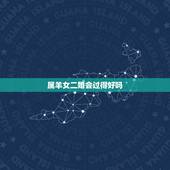 属羊女二婚会过得好吗，属羊最旺财的年龄段