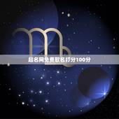 起名网免费取名打分100分，请帮我女儿起名，要求姓名评分100分，姓李