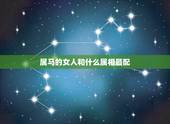 属马的女人和什么属相最配，属马的人〔女〕跟什么属相的人最搭配？