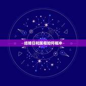 结婚日和属相如何相冲，结婚日与自身生肖相冲如何化解？