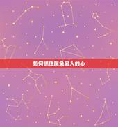 如何抓住属兔男人的心，如何追求属兔的男孩？追求属兔男孩的绝招