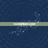 1968年属相是什么生肖，1968年出生的人属什么生肖？