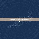 属马2021年下半年运势，属马的在牛年2021年运势如何